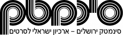 סינמטק ירושלים- ארכיון הסרטים הישראלי