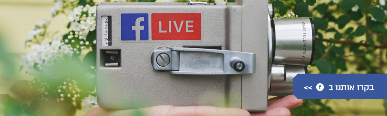 עקבו אחרינו בפייסבוק